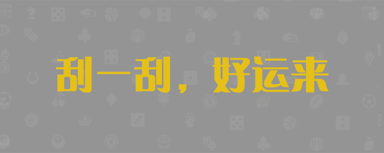 加拿大28结果查询预测，加拿大28，预测，pc预测，加拿大28预测开奖结果查询，黑马预测